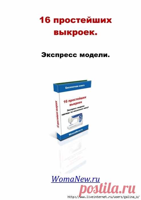 Экспресс модели:16 простейших выкроек.
