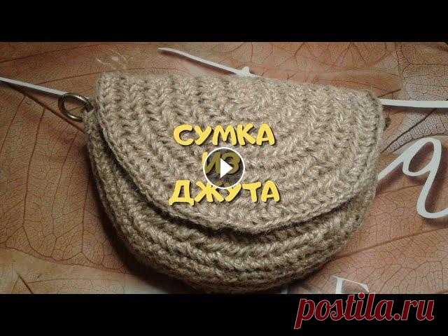 сумка из джута//такую свяжет каждый///часть первая расскажу ,как быстро и просто, связать сумку из джута крючком, Вязание крючком летней сумки из джута. такую свяжет каждый Джут, крючок и немного терпе...