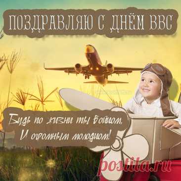 С Днем ВВС всех тех, кого касается этот праздник. Всех вас, кто уже забыл свой первый вылет и тех, кому он только предстоит.