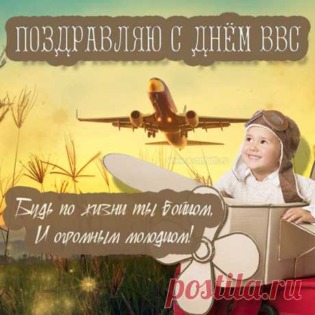 С Днем ВВС всех тех, кого касается этот праздник. Всех вас, кто уже забыл свой первый вылет и тех, кому он только предстоит.