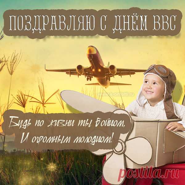 С Днем ВВС всех тех, кого касается этот праздник. Всех вас, кто уже забыл свой первый вылет и тех, кому он только предстоит.