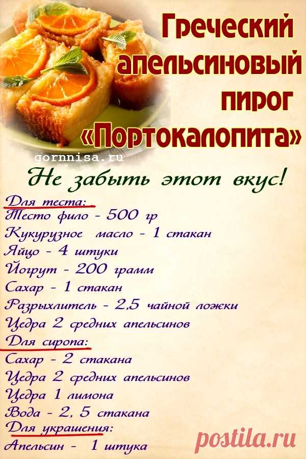 Греческий апельсиновый пирог «Портокалопита». Простой рецепт | | ГОРНИЦА