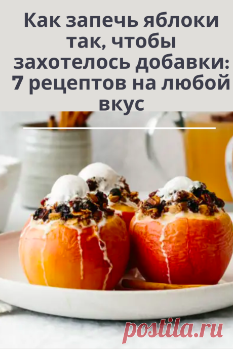 Любое блюдо детства – печеные яблоки, ароматные, нежные и очень сладкие.