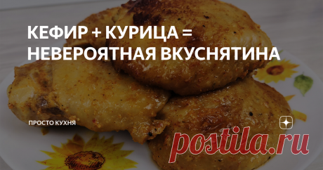КЕФИР + КУРИЦА = НЕВЕРОЯТНАЯ ВКУСНЯТИНА Друзья, сегодня будем готовить очень вкусную и сочную курицу в кефире.
Такую курицу можно готовить как угодно: хоть на сковороде пожарить, хоть в духовке запечь, но лучше всего на мангале. Мммм, вкуснятина.
Я сегодня буду готовить на сковороде по принципу цыпленка табака.
Ставьте лайк и подписывайтесь на канал «Просто Кухня» в Яндекс Дзене, чтобы не пропускать наши новые публикации. А также присое