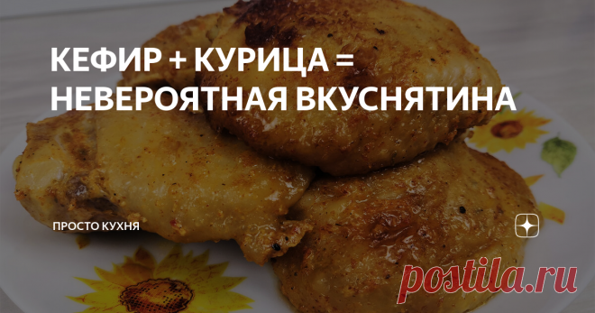 КЕФИР + КУРИЦА = НЕВЕРОЯТНАЯ ВКУСНЯТИНА Друзья, сегодня будем готовить очень вкусную и сочную курицу в кефире.
Такую курицу можно готовить как угодно: хоть на сковороде пожарить, хоть в духовке запечь, но лучше всего на мангале. Мммм, вкуснятина.
Я сегодня буду готовить на сковороде по принципу цыпленка табака.
Ставьте лайк и подписывайтесь на канал «Просто Кухня» в Яндекс Дзене, чтобы не пропускать наши новые публикации. А также присое