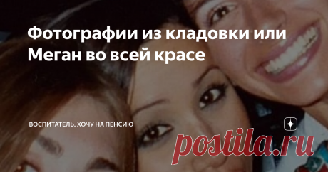 Фотографии из кладовки или Меган во всей красе Выходной, лето, вечер. Ну, вы поняли. Настроение должно быть отличное, поэтому возьмусь за старое. А фотографии, которые хочу вам показать, как любопытные в истории становления личности, расскажут все сами за себя. Ну, а я им немного помогу. Когда летом родители отправляют тебя к бабушке в деревню, счастья бывает выше крыши. Ну ещё бы! Бабушка ни за что не ругает, все позволяет, а ты с удовольствием познаешь окружающий мир, ра...