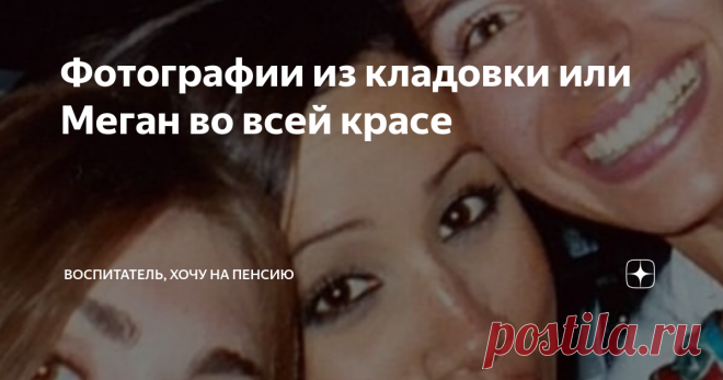 Фотографии из кладовки или Меган во всей красе Выходной, лето, вечер. Ну, вы поняли. Настроение должно быть отличное, поэтому возьмусь за старое. А фотографии, которые хочу вам показать, как любопытные в истории становления личности, расскажут все сами за себя. Ну, а я им немного помогу. Когда летом родители отправляют тебя к бабушке в деревню, счастья бывает выше крыши. Ну ещё бы! Бабушка ни за что не ругает, все позволяет, а ты с удовольствием познаешь окружающий мир, ра...