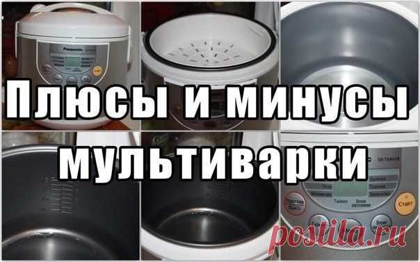Мультиварка: плюсы и минусы — Делимся советами