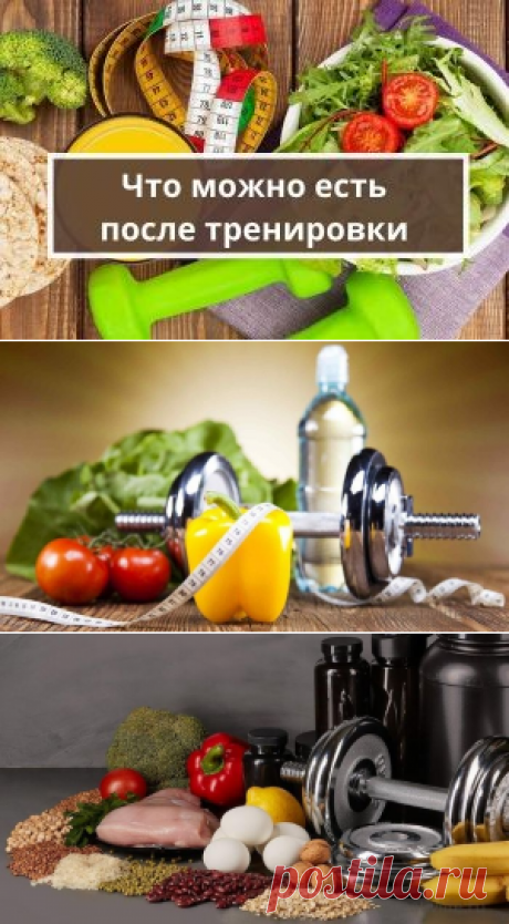 Что можно есть после тренировки, чтобы не аннулировать ее пользу | Психология