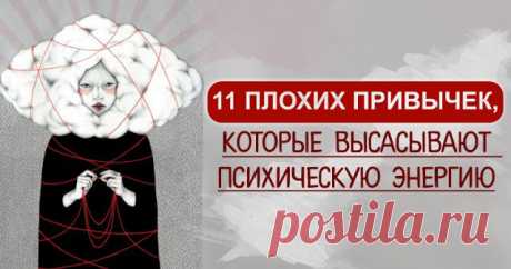 11 плохих привычек, которые высасывают психическую энергию.... 
У каждого человека есть определённый запас психической энергии, который он тратит на выполнение задач. И если эта энергия заканчивается, то продуктивность резко падает. От этих 11 привычек стоит изба…