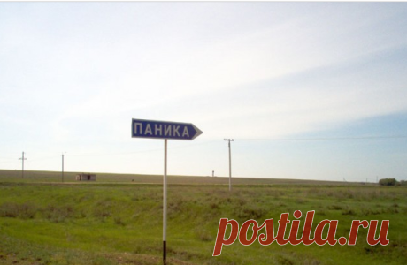 Самые смешные и оригинальные названия населенных пунктов России?