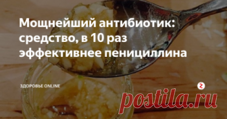 Мощнейший антибиотик: средство, в 10 раз эффективнее пенициллина Хотим рассказать вам об одном средстве, которое каждая семья обязана иметь у себя дома! Это старинное лекарство, с годами не потерявшее актуальности и эффективности – сироп из чеснока, избавляющий от кашля. Когда я была маленькой, бабуля тут же готовила небольшую банку такого сиропа, и болезнь уходила!
С этим сиропом не сравнится ни одно аптечное лекарство!
