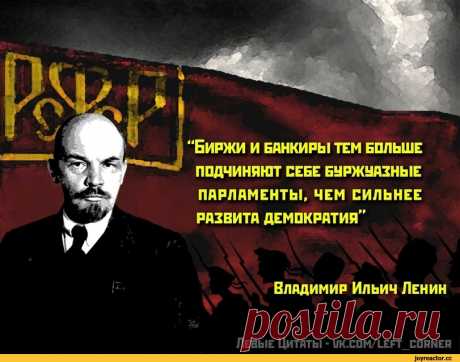 ﻿Левые Цитаты - uk.com/left_corner ШАГУ В САМОМ ДЕМОКРАТИЧЕСКОМ ОМ ГОСУДАРСТВЕ ВСТРЕЧАЮТ МАССЫ ВОПИ / Марксистский кружок (Марксизм, Коммунизм, Социализм, Левые, Классовая борьба,социал-демократы,анархо-коммунисты,Карл Маркс,Владимир Ленин,пролетариат,политэкономия,диамат) :: Владимир Ленин :: разное / картинки, гифки, прикольные комиксы, интересные статьи по теме.