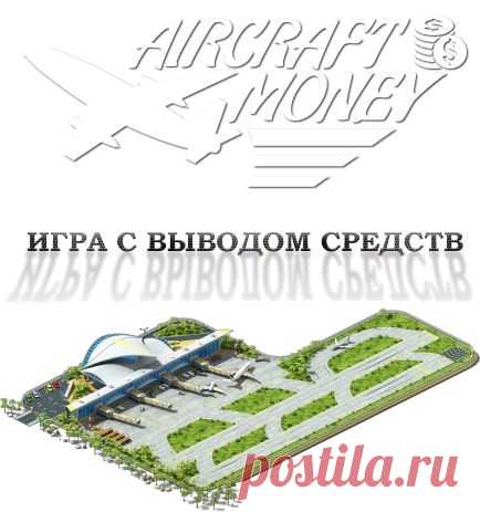 Оригинальная игра с заработком, довольно занятная и отличающаяся от набивших оскомину ферм.
Главный плюс - возможность взять кредит в игре до 1000 руб. и играть без вложений собственных средств.