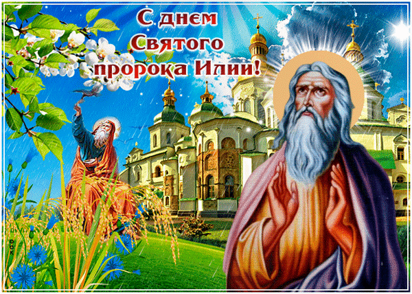 Небо тучами затянет,
Молний выпустит поток,
И раскатом грома грянет
Зычно наш Илья пророк...