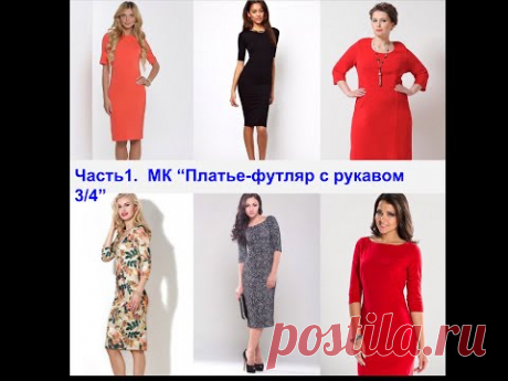 Первый этап МК "Платье-футляр цельнокроеное с рукавом в 3/4"