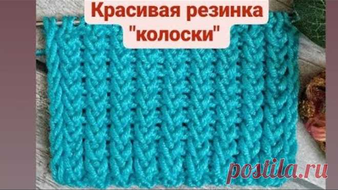 Вязание. Красивая резинка спицами