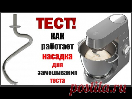 ТЕСТ! КАК работает  насадка для замешивания теста KENWOOD Chef XL Titanium KVL8470S