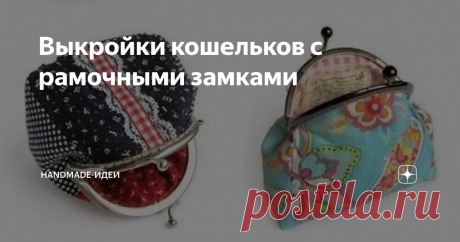 Выкройки кошельков с рамочными замками Статья автора «HANDMADE-ИДЕИ» в Дзене ✍: Кошелек, косметичка и сумочка с фермуаром (специальным металлическим рамочным замком) - милая сердцу штучка, которую хотя бы раз в жизни хочется сшить любой...