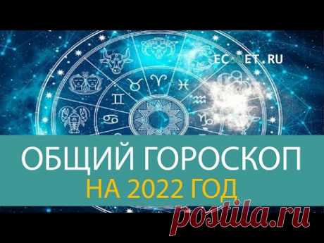 Общий гороскоп на 2022 год | ECONET.RU - YouTube