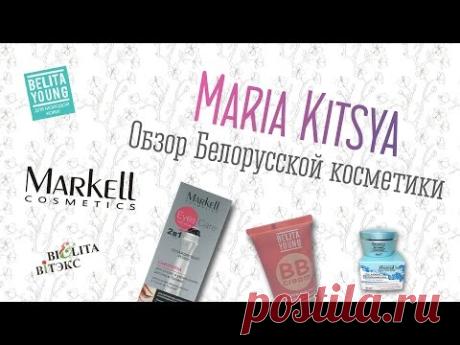 Обзор Белорусской косметики (Markell, Belita Young, Вiтэкс). Maria Kitsya