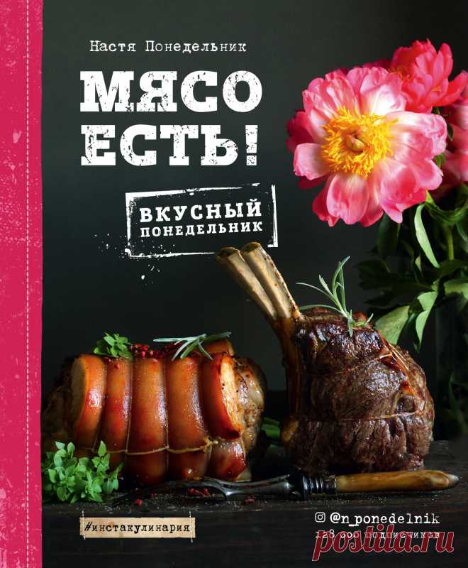 Мясо есть! | | книга