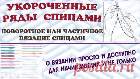 Вязание укороченных рядов. Укороченные ряды спицами. Ряды спицами. | Уроки вязания с Валентиной Подольской | Дзен