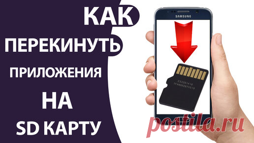 Как перенести приложения с телефона на карту памяти Андроид | Comp Profi | Дзен