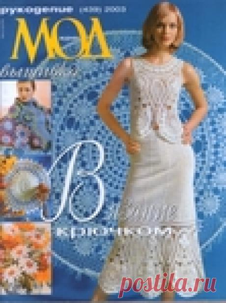 АЛЬБОМ "ЖУРНАЛ МОД №439 2003"