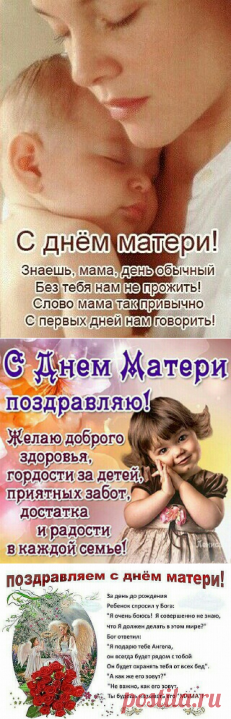 26 ноября День матери 2017 в России - Поздравления ко Дню матери: картинки с надписями и открытки с пожеланиями, детские и взрослые, стихи и проза