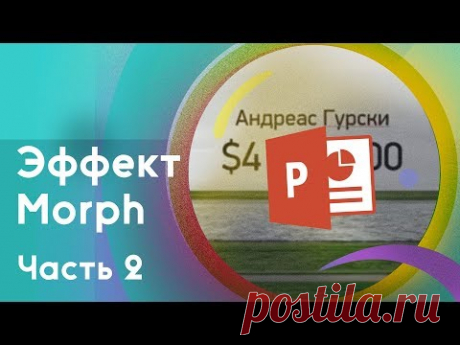 Анимируем появление текста из-за картинки в PowerPoint
