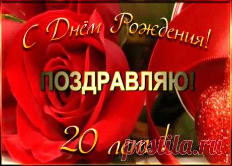 Открытка с 20-летием женщине - оригинальное поздравление онлайн, отправить прямо сейчас. Коллекция красивых открыток с юбилеем, отправляйте в социальных сетях.