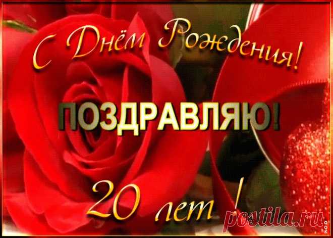 Открытка с 20-летием женщине - оригинальное поздравление онлайн, отправить прямо сейчас. Коллекция красивых открыток с юбилеем, отправляйте в социальных сетях.