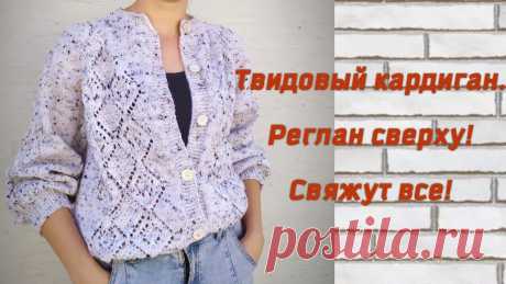 Твидовый кардиган с ажурными ромбами! вяжем росток, размещение узора! трендовая одежда спицами, ч. 1 Кардиган связан классическим регланом сверху из alize alpaca tweed, 100 г 250 м, спицы 5,5 мм, для оформления горловины - 4,5 мм. Расход около 450 г. Размер ...