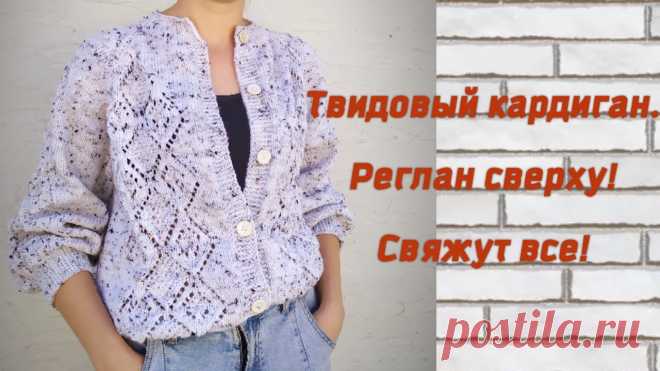 Твидовый кардиган с ажурными ромбами! вяжем росток, размещение узора! трендовая одежда спицами, ч. 1 Кардиган связан классическим регланом сверху из alize alpaca tweed, 100 г 250 м, спицы 5,5 мм, для оформления горловины - 4,5 мм. Расход около 450 г. Размер ...