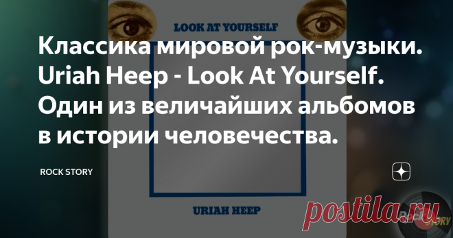 Классика мировой рок-музыки. Uriah Heep - Look At Yourself. Один из величайших альбомов в истории человечества. На фотографии обложка альбома Look at Yourself группы Uriah Heep.
Look at Yourself - третий студийный альбом британской хард-прог рок-группы Uriah Heep. Был выпущен в 1971 году на лейбле Bronze Records в Европе и Mercury в Америке.
История
Мы часто беремся освещать малоизвестные рок и диско коллективы, но и о знаменитых шедеврах мировой рок-музыки, тоже, не забыв...