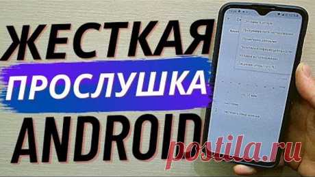 Скорей Отключайте всю Скрытую ПРОСЛУШКУ на своем ANDROID 📱