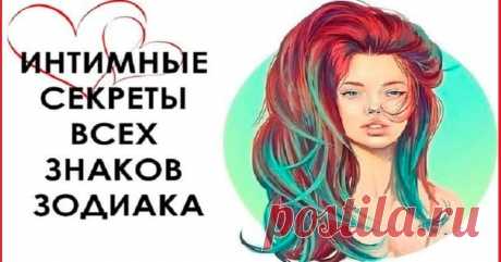 Интимные секреты всех знаков Зодиака — Невероятно меткие наблюдения!