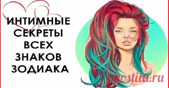 Интимные секреты всех знаков Зодиака — Невероятно меткие наблюдения!
