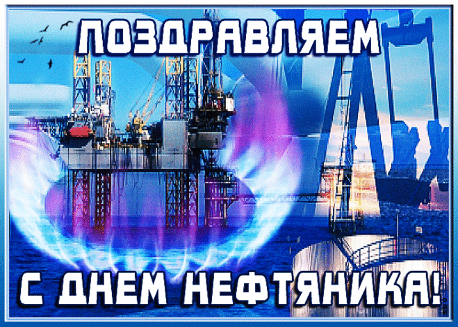 Нефть и газ — дары земли,
Жить без них мы б не смогли.
Добывать чтоб их, делиться,
Вам приходится трудиться.