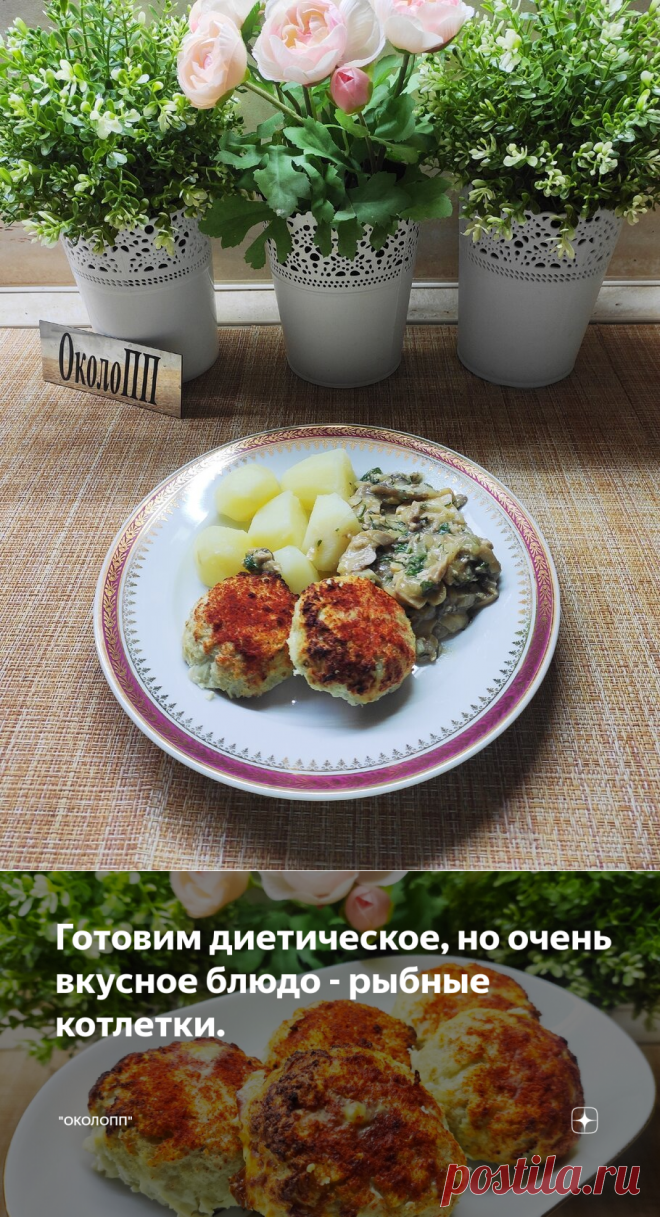 Готовим диетическое, но очень вкусное блюдо - рыбные котлетки. | 