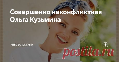 Совершенно неконфликтная Ольга Кузьмина Наивная милая девушка – именно такое амплуа закрепилось за актрисой Ольгой Кузьминой. Но она никогда не переживала, что для неё будут штамповать роли только по одному образу. Яркая, никогда не унывающая, рыжеволосая красотка уверена в своих силах. Популярность и узнаваемость Ольге "подарила"