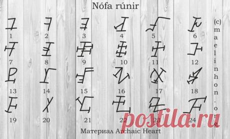 Nófa rúnir. Руны Птаха | A r c h a i c  H e a r t