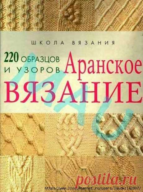 Аранское вязание 220 образцов и узоров. Книга ч.2