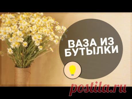 Ваза из бутылки [Лайфхак | Хендмейд]