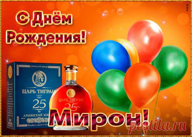 Картинка с Днем Рождения с именем Мирон станет приятной неожиданностью для получателя. Оригинанальное поздравление онлайн - Картинка с Днем Рождения с именем Мирон, отправляйте сейчас.