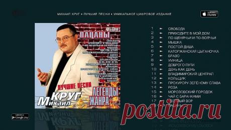 МИХАИЛ КРУГ - ВЛАДИМИРСКИЙ ЦЕНТРАЛ ( Лучшие песни ) _ MIKHAIL KRUG - The Best