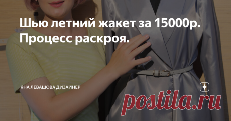 Шью летний жакет за 15000р. Процесс раскроя.