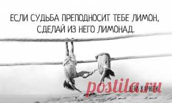 Жизненные мудрости от Дейла Карнеги. 
Писатель, публицист, психолог и педагог Дейл Карнеги мыслил и жил по принципу «в мире нет плохих людей». А есть неприятные обстоятельства, с которыми можно бороться, и совсем не стоит из-за них порти…