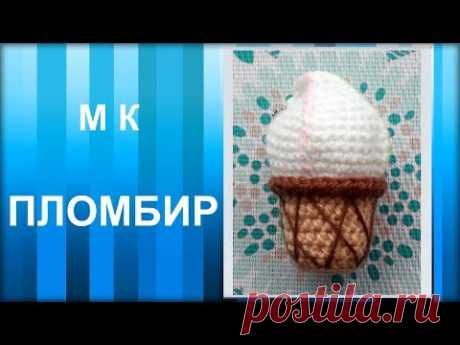 МАСТЕР-КЛАСС: Брелок вязаный крючком. ПЛОМБИР крючком. Амигуруми. Вязаная еда. Ручная работа.